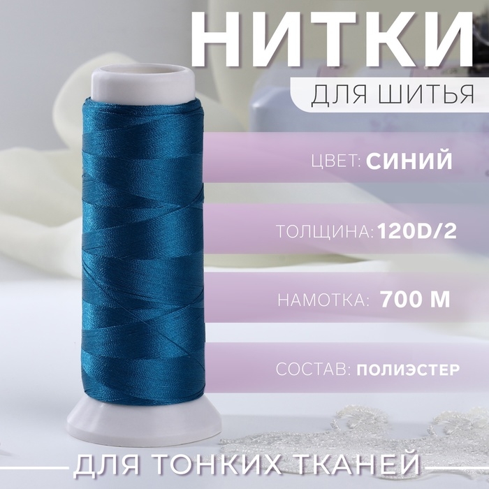 Нить атласная, 120D/2, 700 м, цвет синий №670 Нить атласная, 120D/2, 700 м, цвет синий №670