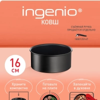 Ковш Ingenio Unlimited 16 см, подходит для всех плит