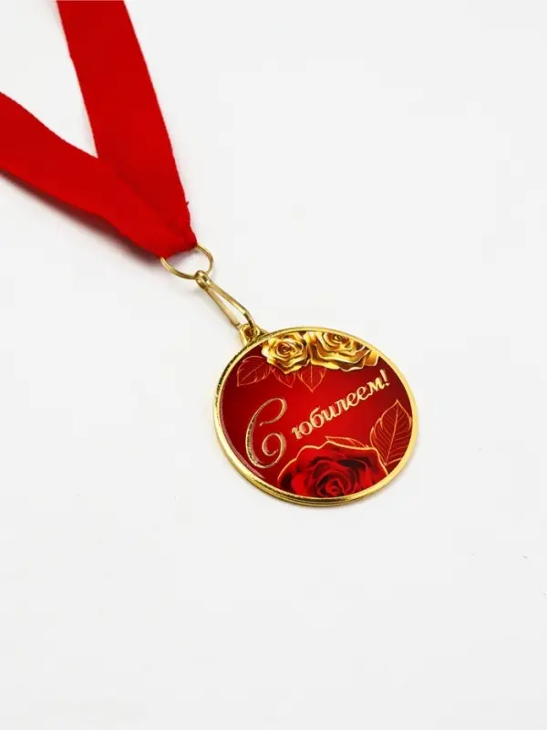 Медаль с уф-печатью "С юбилеем", диам. 5 см. Цвет зол. С лентой