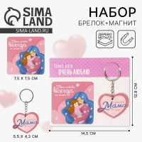 Брелок для ключей и магнит на День матери &laquo;Лучшая мама&raquo;, подарочный набор, 14,5 х 12,8 см