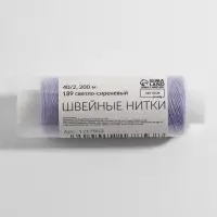 Нитки 40/2, 200 м, светло-сиреневые №189