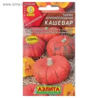 Семена Тыква крупноплодная "Кашевар", 2 г