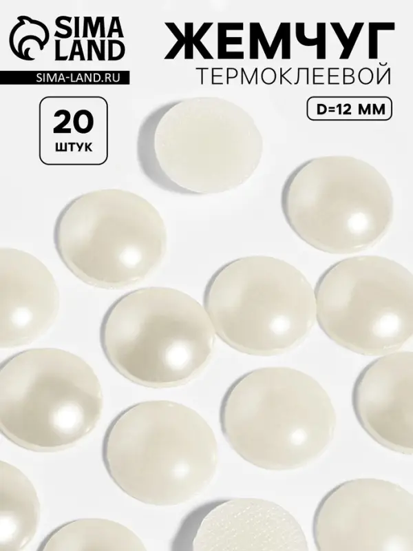 Стразы термоклеевые &laquo;Жемчуг&raquo;, d=12 мм, 20 шт.