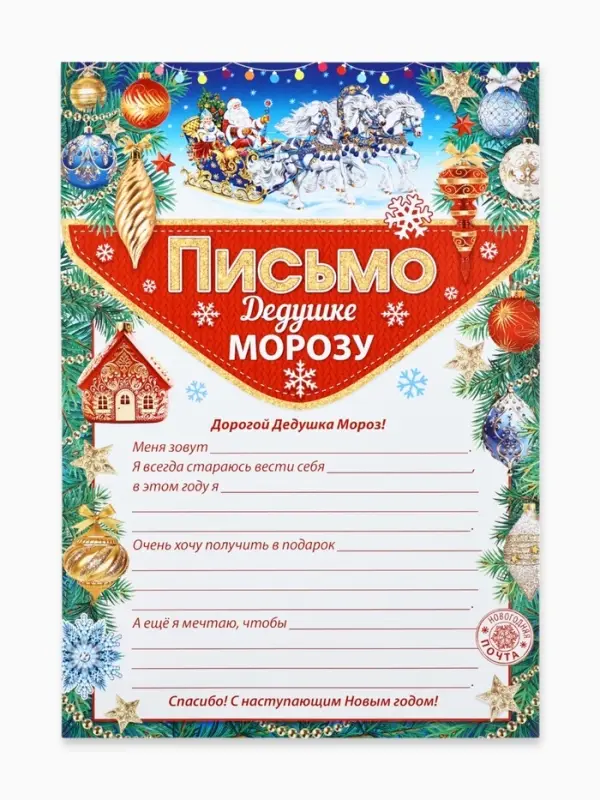 Письмо Деду Морозу, бумага, 21.5&times;30 см