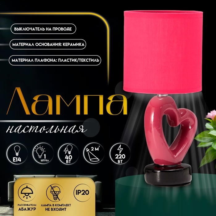 Настольная лампа с абажуром RISALUX &laquo;Сердце&raquo;, Е14, 40 Вт, красный, фигурное основание, 13&times;13&times;29 см