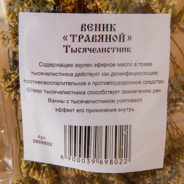 Веник для бани 45 (+-5) см ТРАВЯНОЙ из тысячелистника, в индивидуальной упаковке