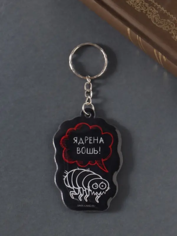 Брелок для ключей на кольце &laquo;Ядрёна вошь!&raquo;, мягкий ПВХ, 4.3&times;6.5 см
