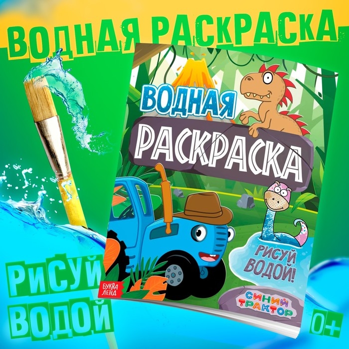 Водная раскраска &laquo;Животные&raquo;, 12 стр., 20 &times; 25 см, Синий Трактор