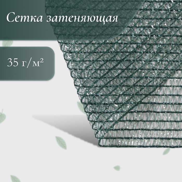 Сетка затеняющая, 6 &times; 2 м, плотность 35 г/м&sup2;, зелёная