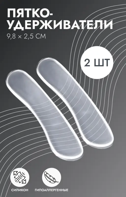 Пяткоудерживатели для обуви, на клеевой основе, силиконовые, 9.8&times;2.5 см, пара, прозрачные