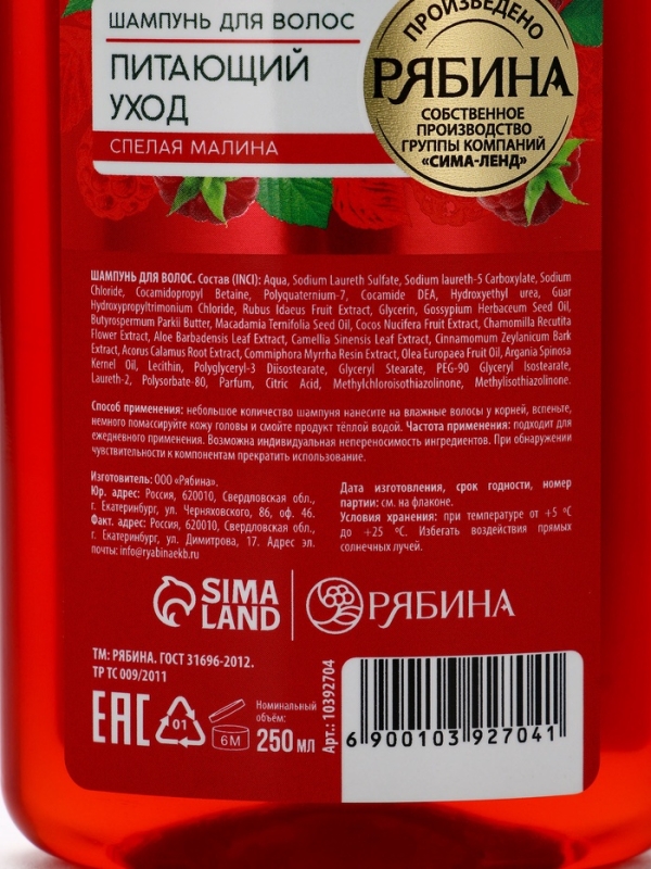 Шампунь для волос, питающий уход, аромат малины, 250 мл, Рябина