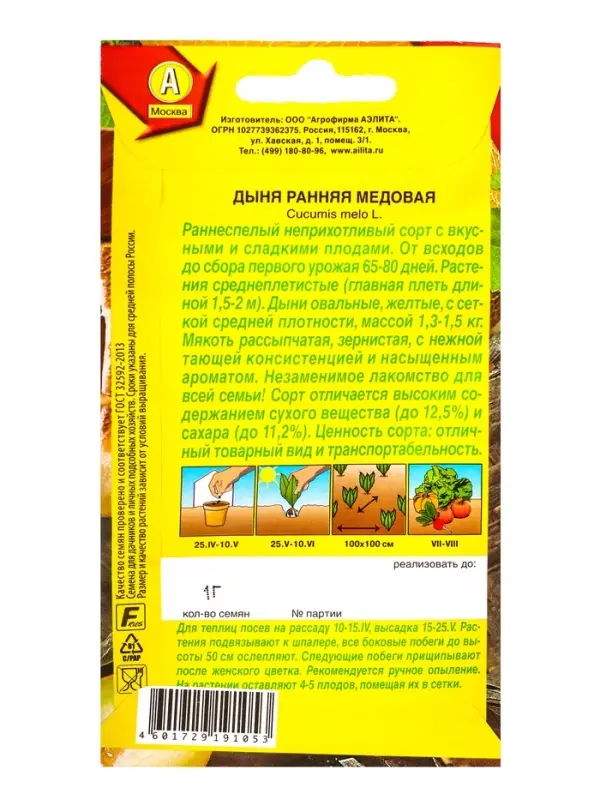 Семена Дыня Ранняя медовая, Ц/П,1 г