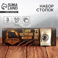 Подарочный набор &laquo;С Днём настоящих мужчин&raquo;: стопки 3 шт