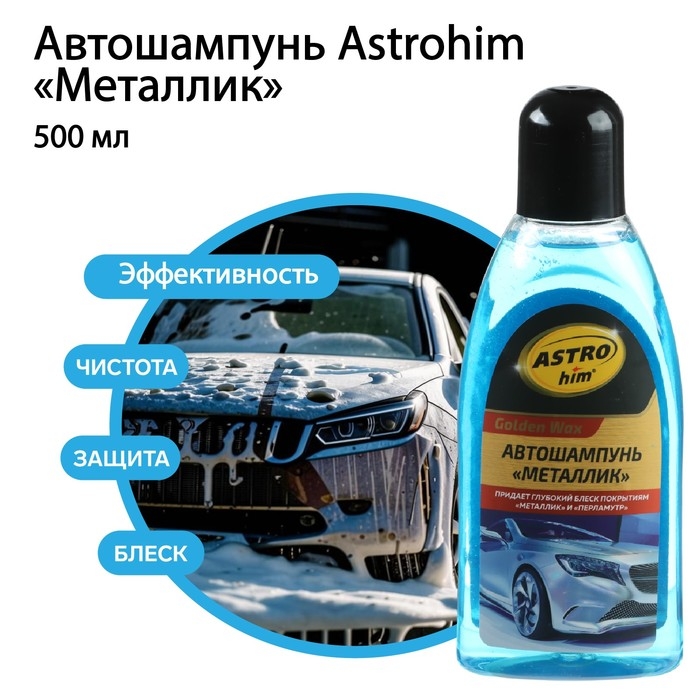 Шампунь Astrohim Суперпена Golden Wax Металлик, 500 мл, АС - 307 Шампунь Astrohim Суперпена Golden Wax Металлик, 500 мл, АС - 307