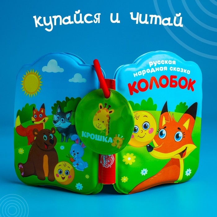 Книжка - игрушка для ванны Крошка Я &laquo;Сказка: Колобок&raquo;