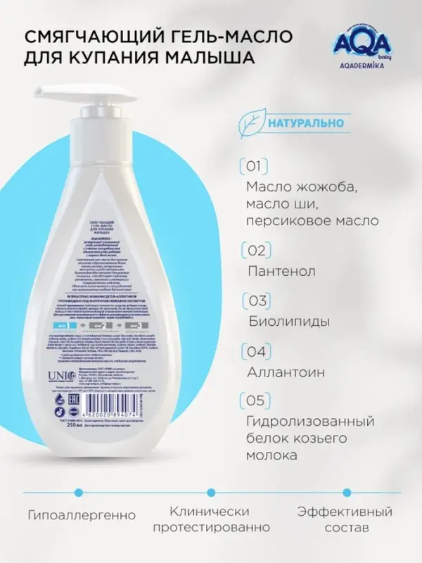 Гель-масло для купания малыша AQA DERMIKA смягчающий, 250 мл