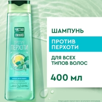 Шампунь для волос "Чистая линия" против перхоти, 400 мл Шампунь для волос "Чистая линия" против перхоти, 400 мл