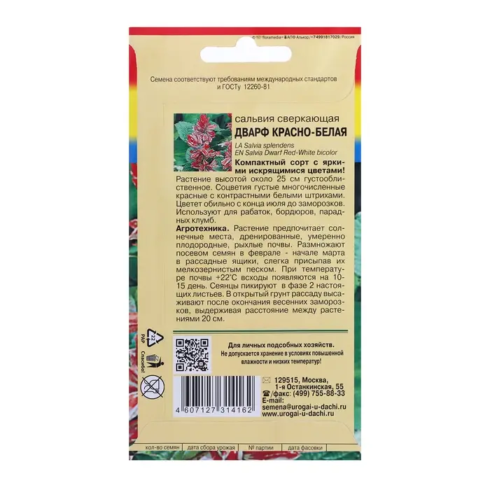 Семена цветов Сальвия "Дварф", Красно-белая, 0,03 г