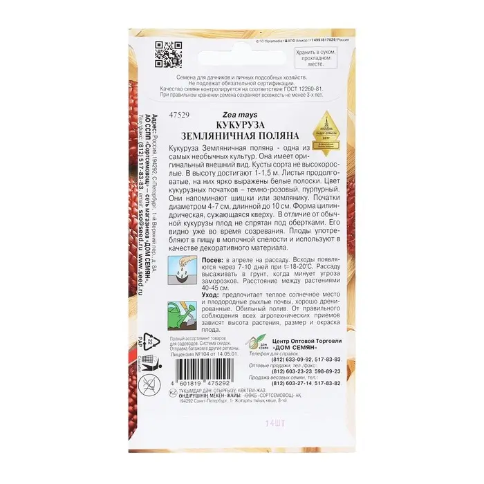 Семена Кукуруза "Земляничная Поляна",  декоративная, 14 шт