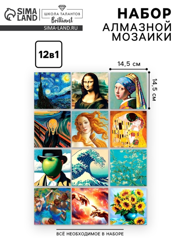 Алмазная мозаика 12 в 1 &laquo;Шедевры искусства&raquo;, 14,5 х 14,5 см