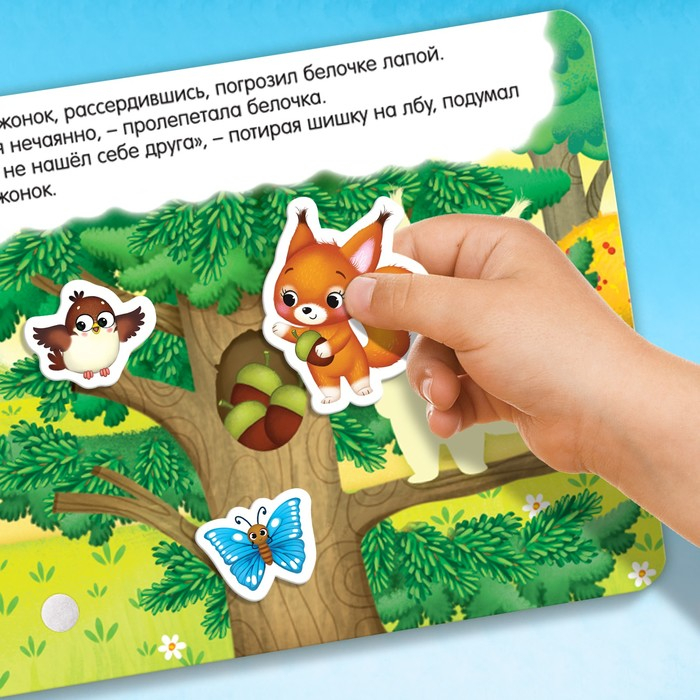 Книжка с липучками &laquo;Как медвежонок друга искал&raquo; 12 стр.