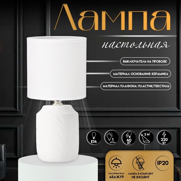 Настольная лампа с абажуром RISALUX «Румини», Е14, 40 Вт, белый, 13×13×27 см Настольная лампа с абажуром RISALUX «Румини», Е14, 40 Вт, белый, 13×13×27 см