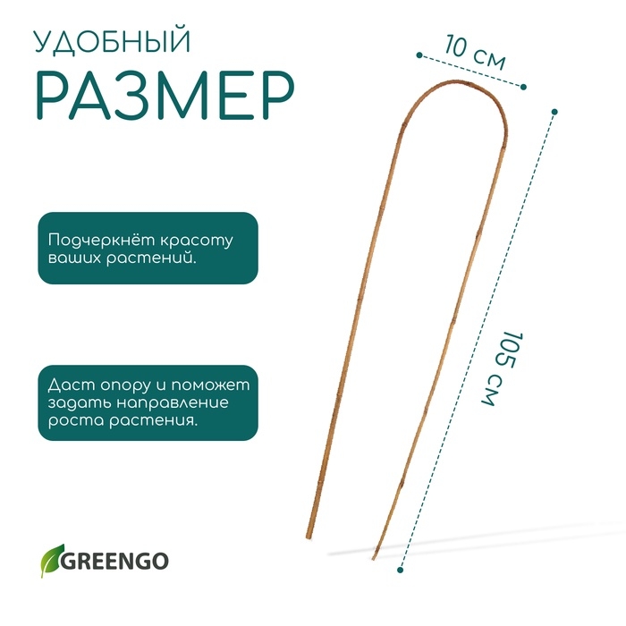 Дуга для подвязки растений, h=105 см, бамбук, Greengo