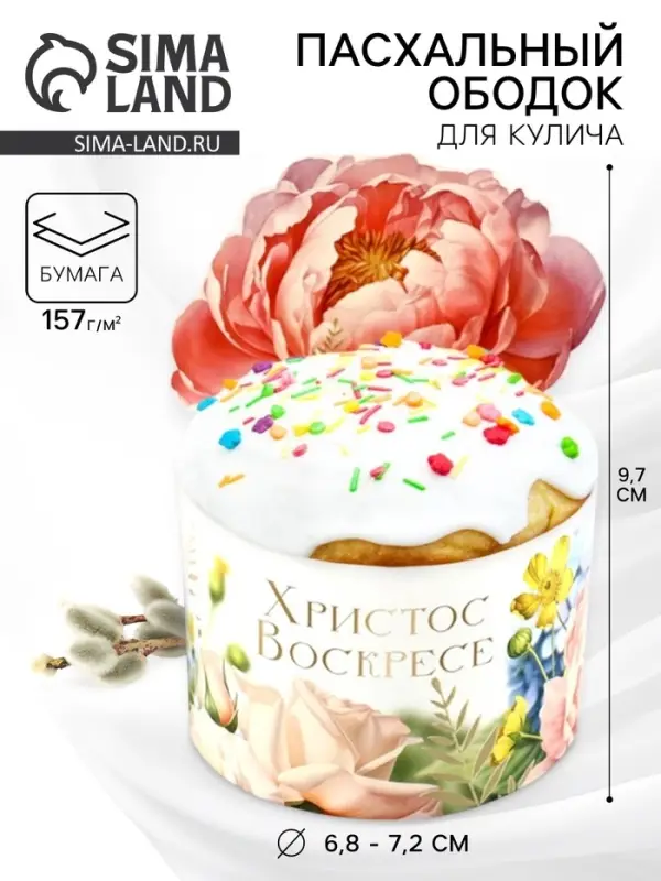 Форма ободок для кулича &laquo;Христос Воскресе!&raquo;, на Пасху, 25.7&times;9.7 см