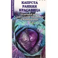 Семена Капуста краснокочанная Ранняя красавица /Сотка/ 0,3г/ раннесп. 1-2кг/*1200