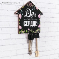 Ключница настенная &laquo;Дом там, где сердце&raquo;.