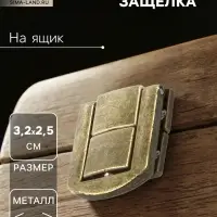 Замок-защелка на ящик ZM01, 3.2&times;2.5 см, цвет бронза