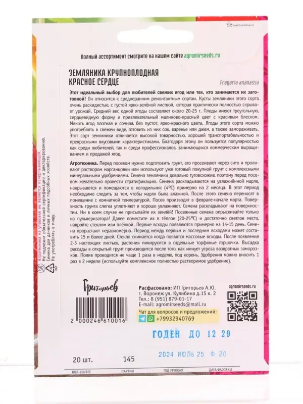 Семена цветов Земляника Красное Сердце крупноплодная 20шт.   12.29 г.
