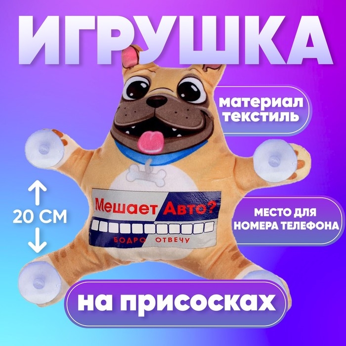 Автоигрушка &laquo;Мешает авто? Бодро отвечу&raquo;, мопс, на присосках, с картой для номера телефона