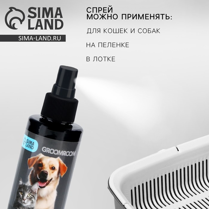Спрей для приучения к туалету &laquo;Groomroom&raquo; для кошек и собак, 150 мл