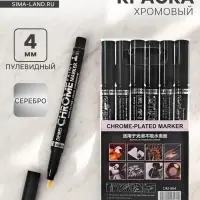 Маркер-краска (хром) наконечник пулевидный 4 мм, серебро