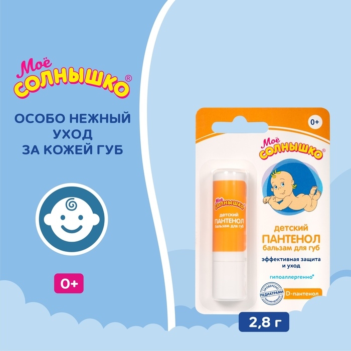 Бальзам для губ детский &laquo;Моё солнышко. Пантенол&raquo;, 2,8г