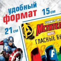 Книга обучающая &laquo;Учимся читать. Учим гласные&raquo;, 1 шаг, 24 стр., А5, Мстители