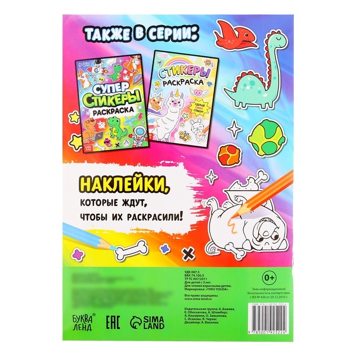 Книга &laquo;Супер стикеры-раскраска&raquo;