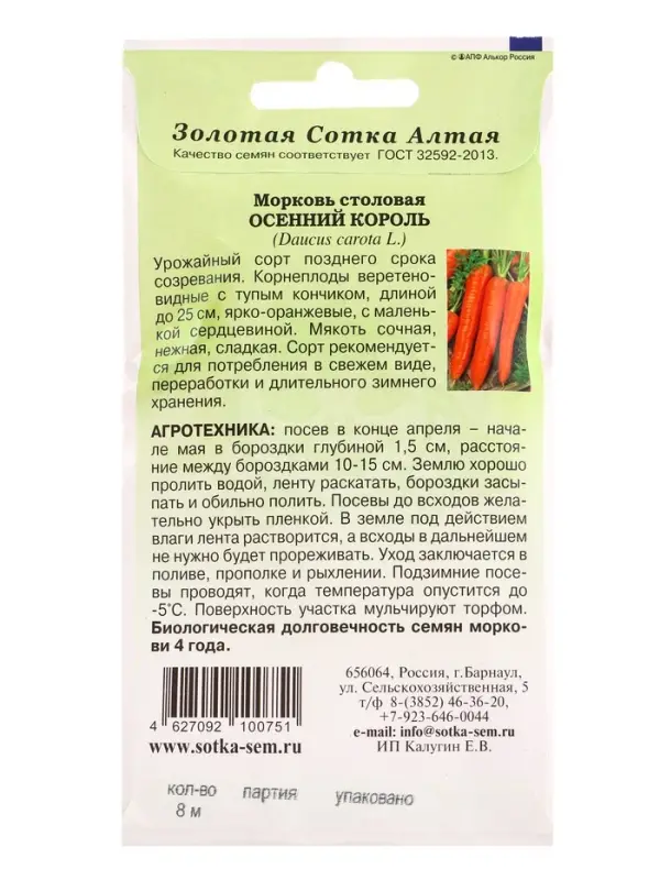 Семена Морковь на ленте Осенний король /Сотка/ 8м/ позденесп. до 25см/240шт