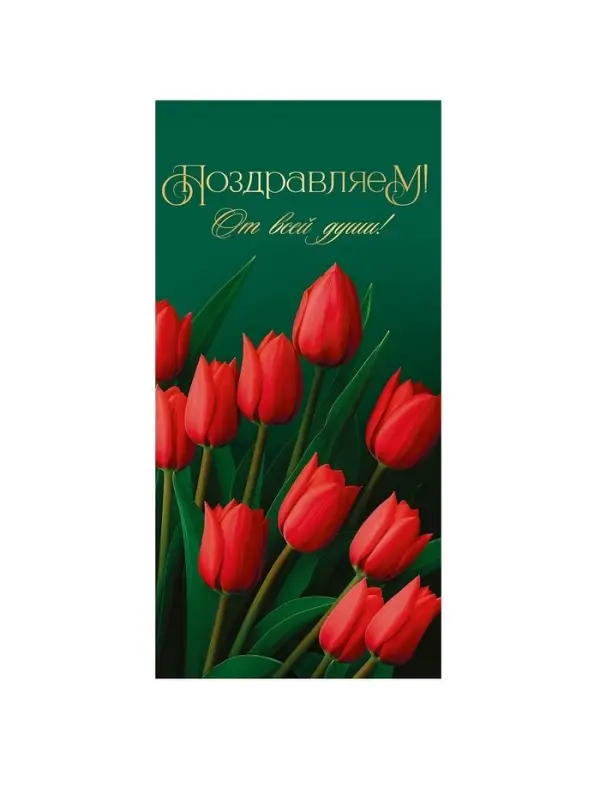 Конверт для денег &laquo;Поздравляем&raquo;,цветы, 16,5 &times; 8 см