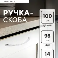 Ручка-скоба мебельная ТУНДРА РС101 LIGHT, м/о 96 мм, цвет хром