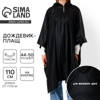 Дождевик взрослый пончо &laquo;Для мокрых дел&raquo;, на кнопках, оверсайз, цвет чёрный