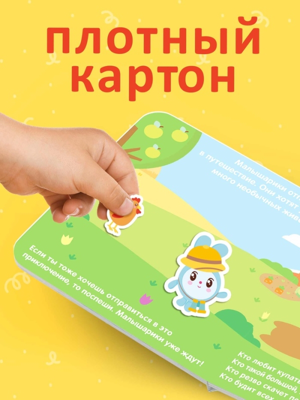 Магнитная книжка "Животный мир", Малышарики