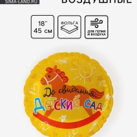 Воздушный шар фольгированный 18" круг "До свидания, детский Сад!" 1 шт. в уп. Воздушный шар фольгированный 18" круг "До свидания, детский Сад!" 1 шт. в уп.