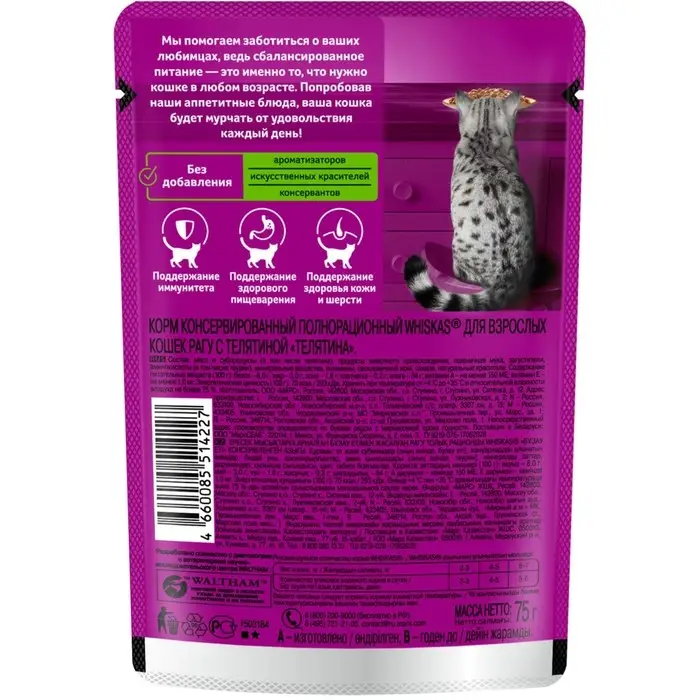 Влажный корм Whiskas для кошек, рагу с телятиной, 75 г