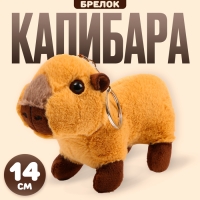 Мягкая игрушка &laquo;Капибара&raquo; на брелоке, 14 см