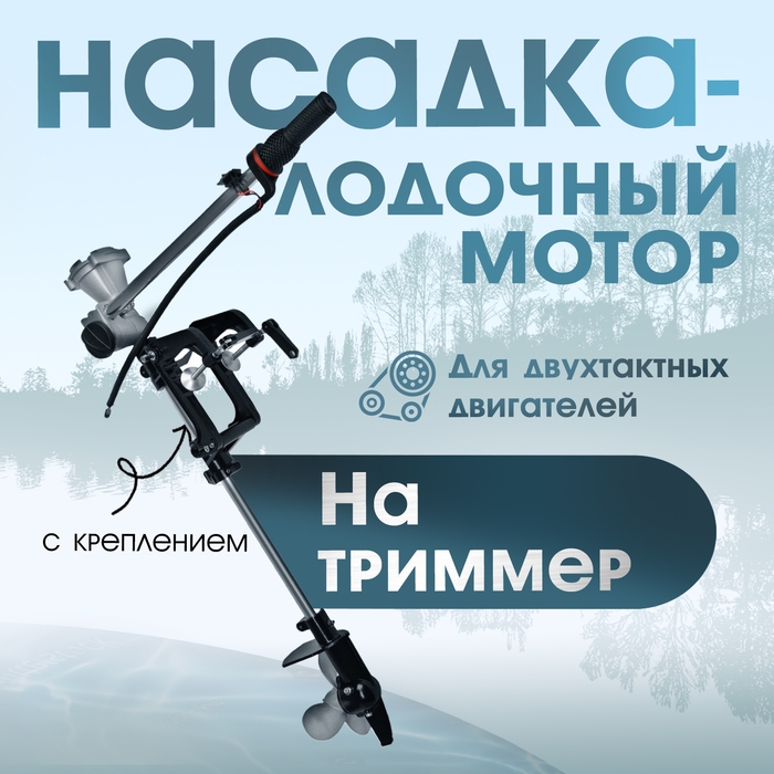 Насадка на триммер ТУНДРА, лодочный мотор, с креплением, для 2Т двигателей