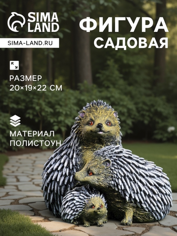 Садовая фигура из гипса &laquo;Семейтсво ежей&raquo;, 20&times;19&times;22 см