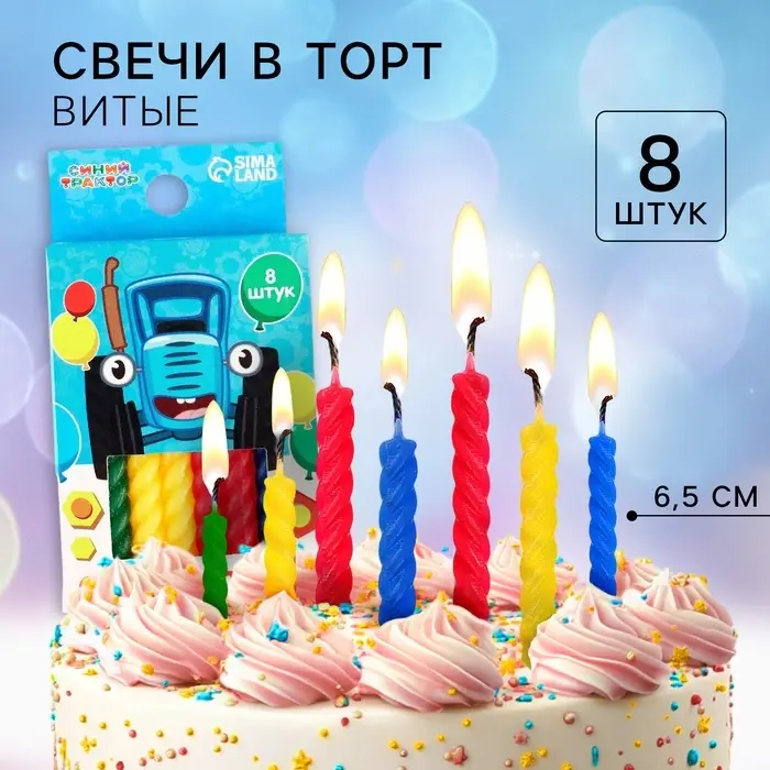 Свечи для торта витые &laquo;С Днем Рождения&raquo;, 8 штук, Синий трактор