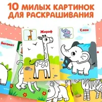 Раскраска для малышей &laquo;Дикие животные&raquo;, по образцу, А5, 12 стр.